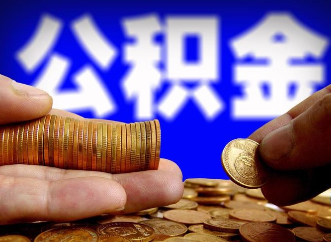 公积金是一定要交的吗-三明公积金代办平台